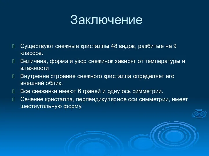 Заключение Существуют снежные кристаллы 48 видов, разбитые на 9 классов. Величина,