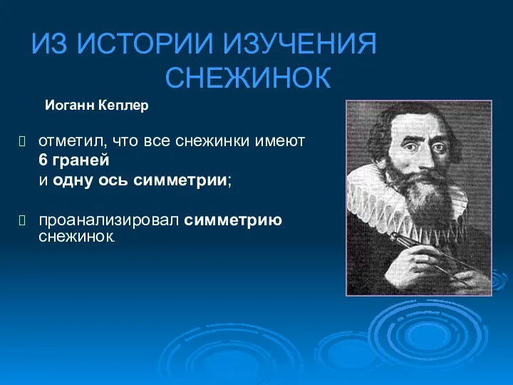 Иоганн Кеплер отметил, что все снежинки имеют 6 граней и одну