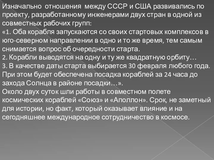 Изначально отношения между СССР и США развивались по проекту, разработанному инженерами