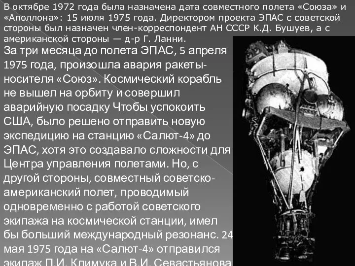 В октябре 1972 года была назначена дата совместного полета «Союза» и