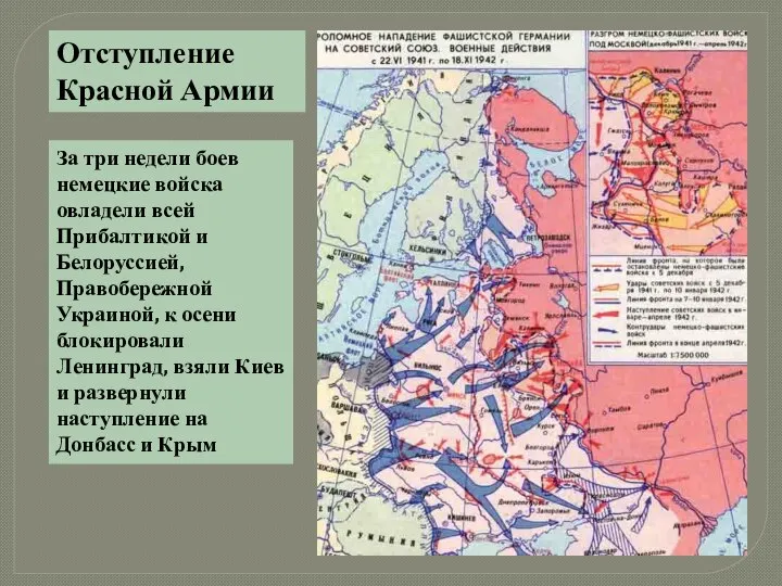 Отступление Красной Армии За три недели боев немецкие войска овладели всей