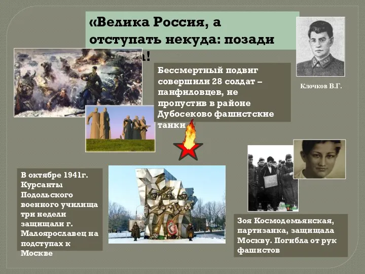 «Велика Россия, а отступать некуда: позади Москва! Клочков В.Г. Бессмертный подвиг