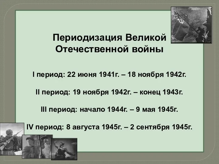 Периодизация Великой Отечественной войны I период: 22 июня 1941г. – 18