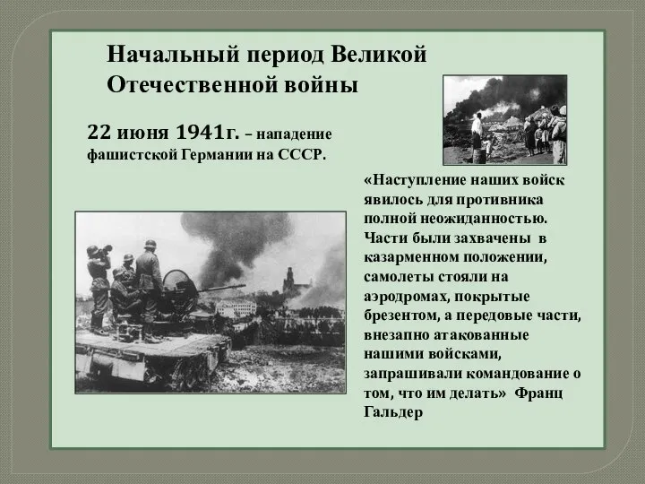 Начальный период Великой Отечественной войны 22 июня 1941г. – нападение фашистской