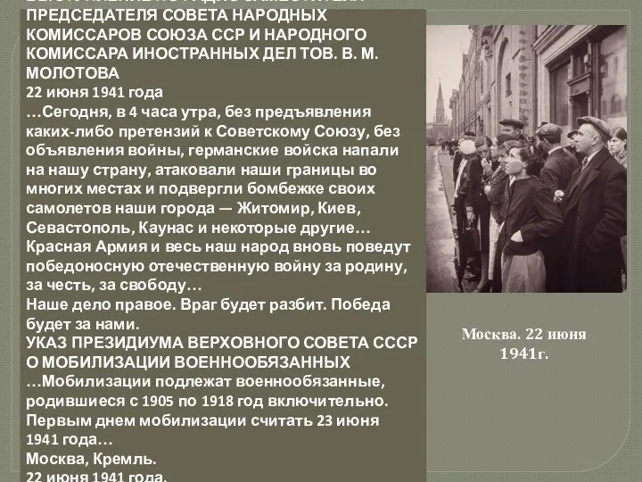 ВЫСТУПЛЕНИЕ ПО РАДИО ЗАМЕСТИТЕЛЯ ПРЕДСЕДАТЕЛЯ СОВЕТА НАРОДНЫХ КОМИССАРОВ СОЮЗА ССР И