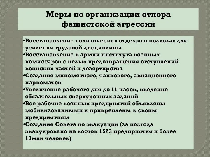 Меры по организации отпора фашистской агрессии Восстановление политических отделов в колхозах