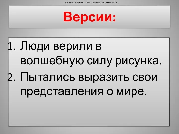 Версии: Люди верили в волшебную силу рисунка. Пытались выразить свои представления