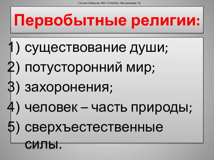 Первобытные религии: существование души; потусторонний мир; захоронения; человек – часть природы;