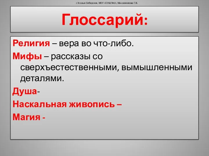 Глоссарий: Религия – вера во что-либо. Мифы – рассказы со сверхъестественными,