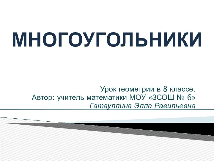 Урок геометрии в 8 классе. Автор: учитель математики МОУ «ЗСОШ № 6» Гатауллина Элла Равильевна МНОГОУГОЛЬНИКИ