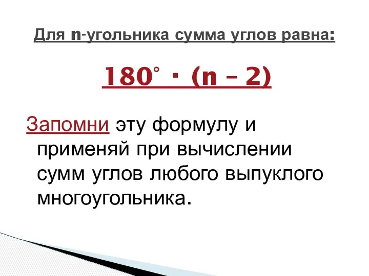 180° · (n – 2) Запомни эту формулу и применяй при