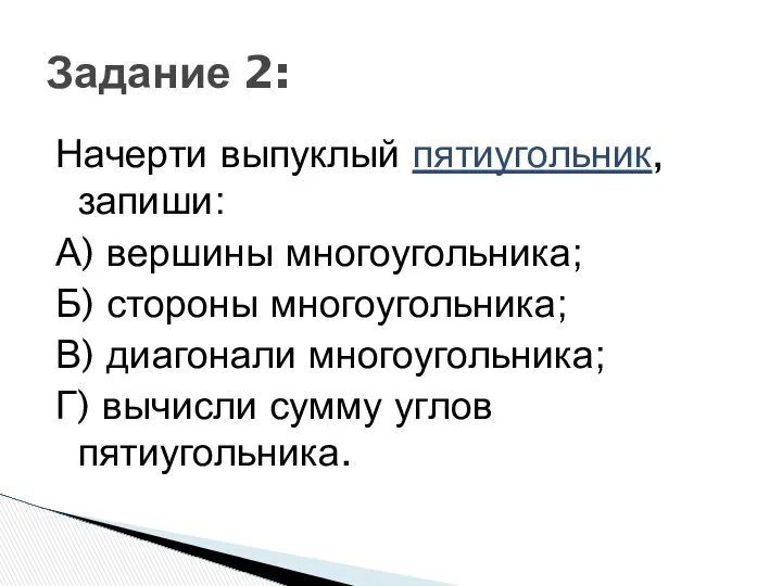 Начерти выпуклый пятиугольник, запиши: А) вершины многоугольника; Б) стороны многоугольника; В)