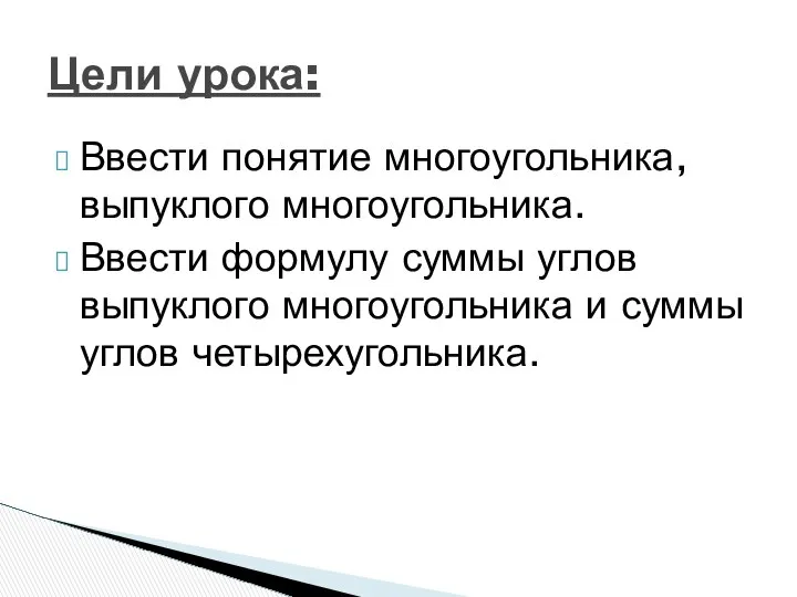 Ввести понятие многоугольника, выпуклого многоугольника. Ввести формулу суммы углов выпуклого многоугольника