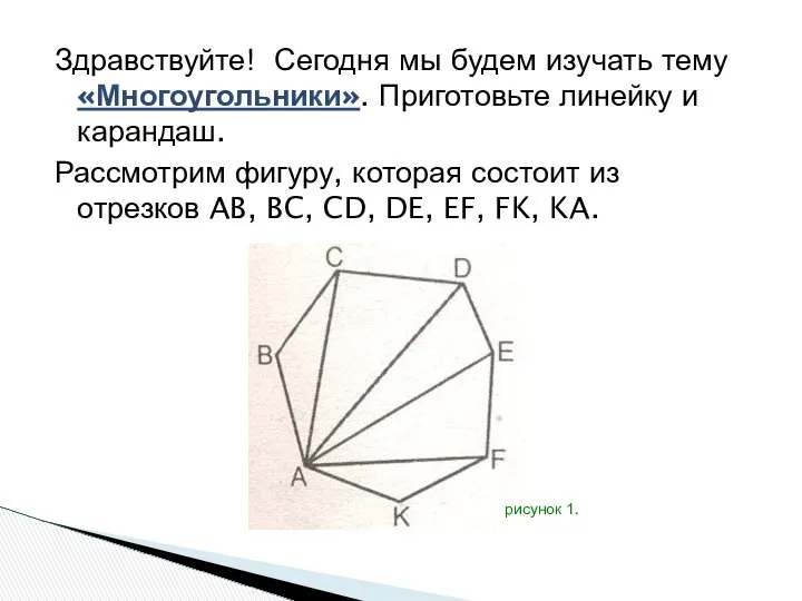 Здравствуйте! Сегодня мы будем изучать тему «Многоугольники». Приготовьте линейку и карандаш.