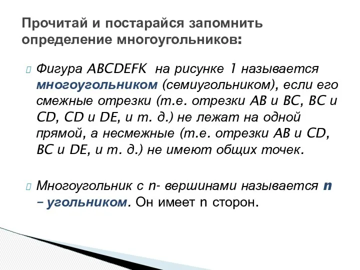 Фигура ABCDEFK на рисунке 1 называется многоугольником (семиугольником), если его смежные