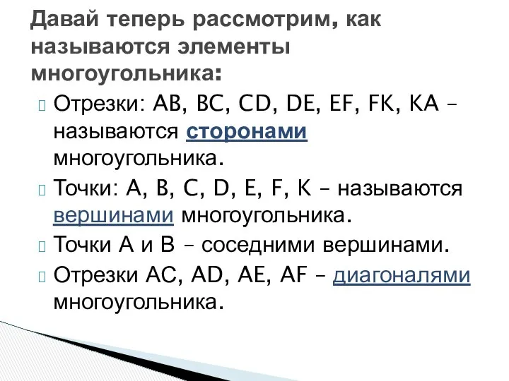 Отрезки: AB, BC, CD, DE, EF, FK, KA – называются сторонами