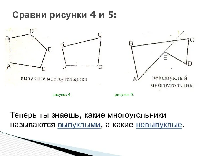 Сравни рисунки 4 и 5: рисунок 4. рисунок 5. Теперь ты