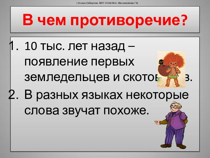 В чем противоречие? 10 тыс. лет назад – появление первых земледельцев