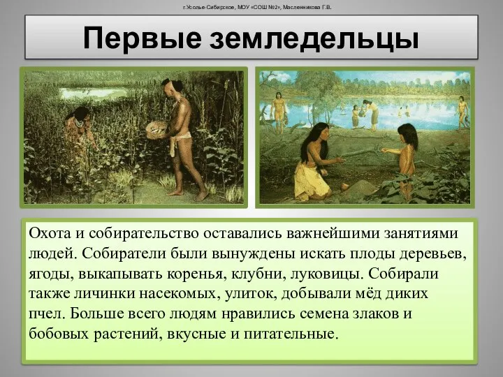 г.Усолье-Сибирское, МОУ «СОШ №2», Масленникова Г.В. Охота и собирательство оставались важнейшими