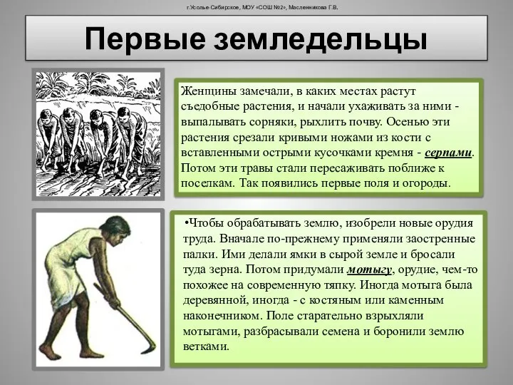 г.Усолье-Сибирское, МОУ «СОШ №2», Масленникова Г.В. Женщины замечали, в каких местах