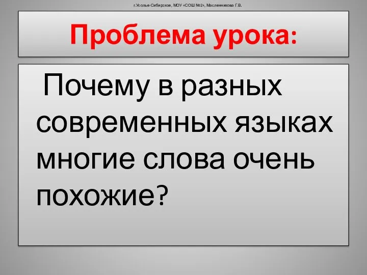 Проблема урока: Почему в разных современных языках многие слова очень похожие?