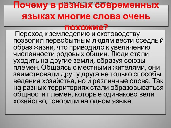 Почему в разных современных языках многие слова очень похожие? Переход к