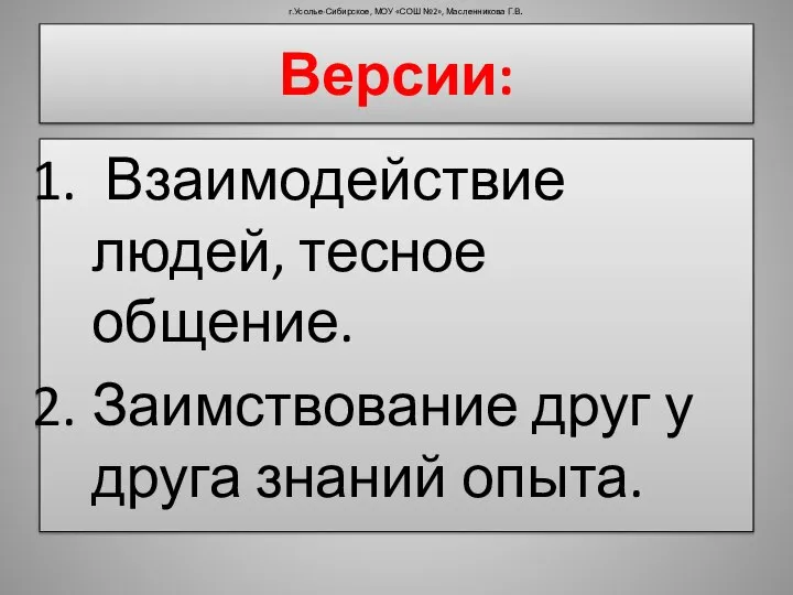 Версии: Взаимодействие людей, тесное общение. Заимствование друг у друга знаний опыта.