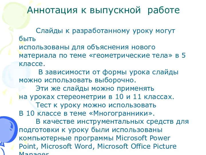 Аннотация к выпускной работе Слайды к разработанному уроку могут быть использованы