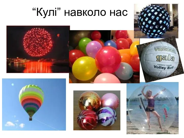 “Кулі” навколо нас