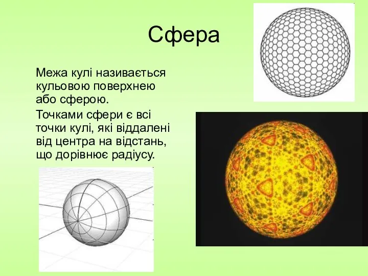 Сфера Межа кулі називається кульовою поверхнею або сферою. Точками сфери є
