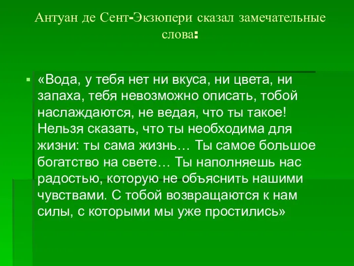 Антуан де Сент-Экзюпери сказал замечательные слова: «Вода, у тебя нет ни