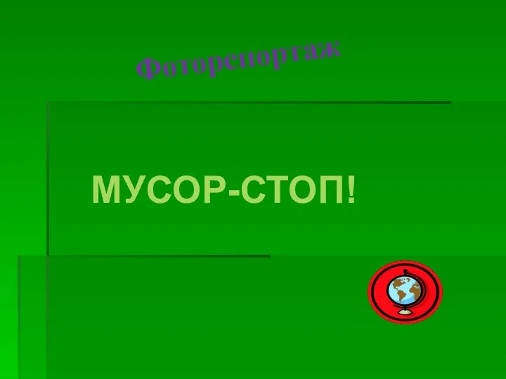 Фоторепортаж МУСОР-СТОП!