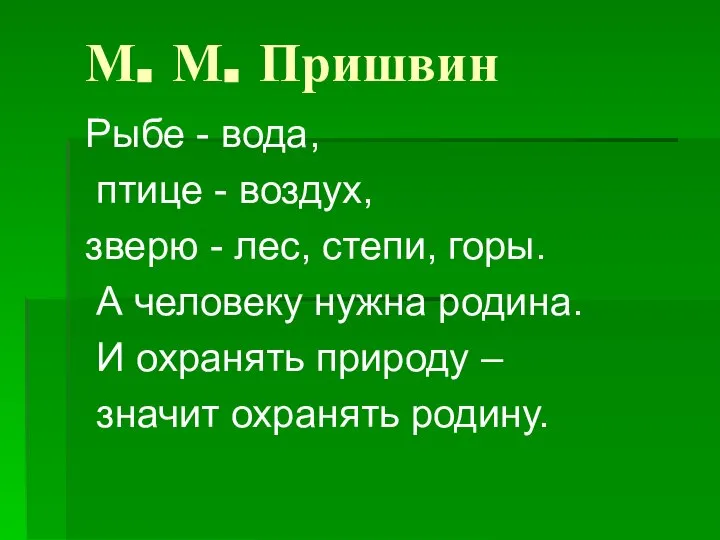 М. М. Пришвин Рыбе - вода, птице - воздух, зверю -