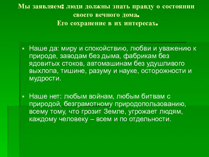 Мы заявляем: люди должны знать правду о состоянии своего вечного дома.