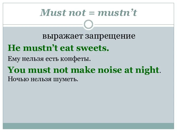 Must not = mustn’t выражает запрещение He mustn’t eat sweets. Ему