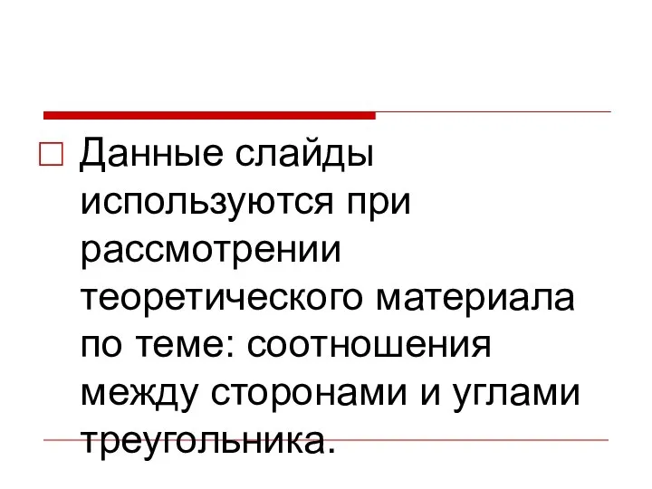 Данные слайды используются при рассмотрении теоретического материала по теме: соотношения между сторонами и углами треугольника.