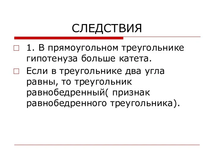 СЛЕДСТВИЯ 1. В прямоугольном треугольнике гипотенуза больше катета. Если в треугольнике