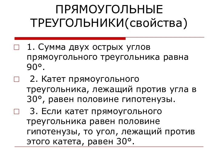 ПРЯМОУГОЛЬНЫЕ ТРЕУГОЛЬНИКИ(свойства) 1. Сумма двух острых углов прямоугольного треугольника равна 90°.