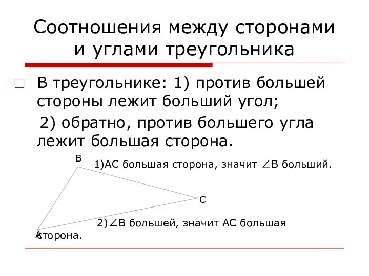 Соотношения между сторонами и углами треугольника В треугольнике: 1) против большей