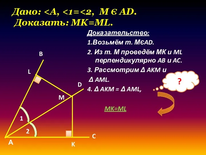 Дано: Доказательство: 1.Возьмём т. МЄAD. 2. Из т. М проведём МК