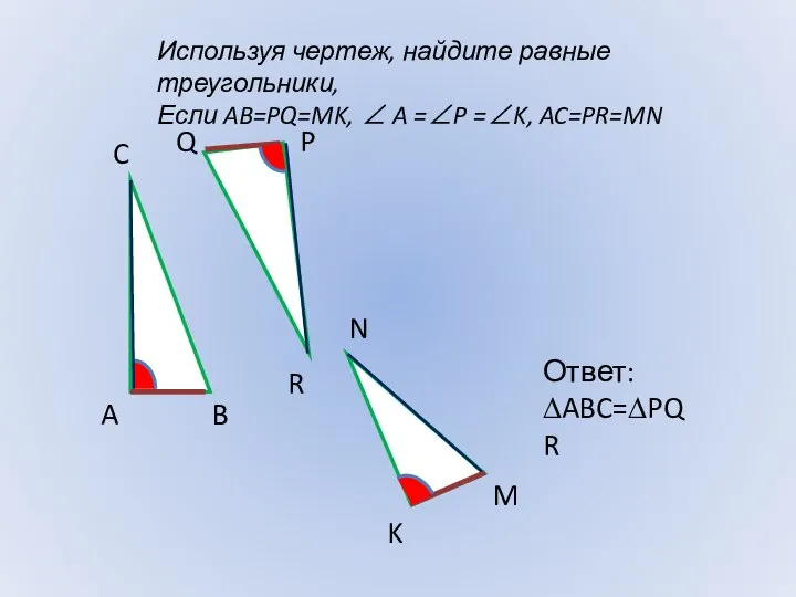 Используя чертеж, найдите равные треугольники, Если AB=PQ=MK, ∠ A =∠P =∠K,