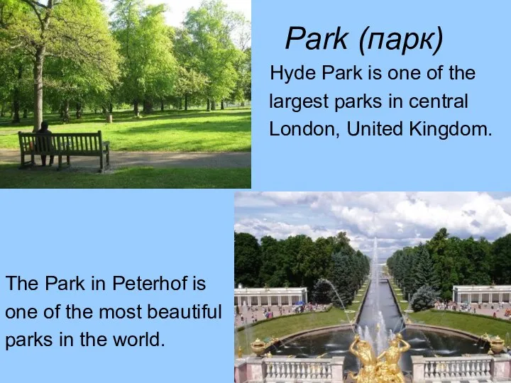 Park (парк) Hyde Park is one of the largest parks in