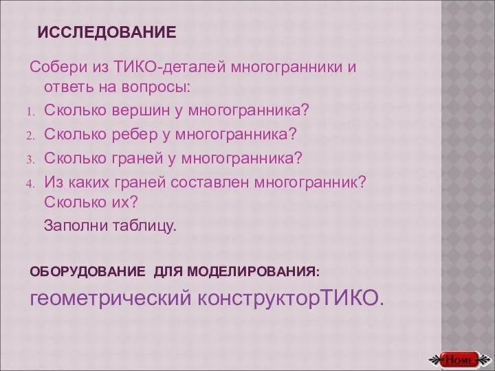 ИССЛЕДОВАНИЕ Собери из ТИКО-деталей многогранники и ответь на вопросы: Сколько вершин