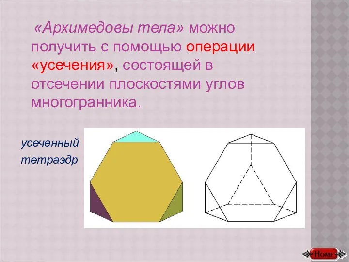 «Архимедовы тела» можно получить с помощью операции «усечения», состоящей в отсечении плоскостями углов многогранника. усеченный тетраэдр