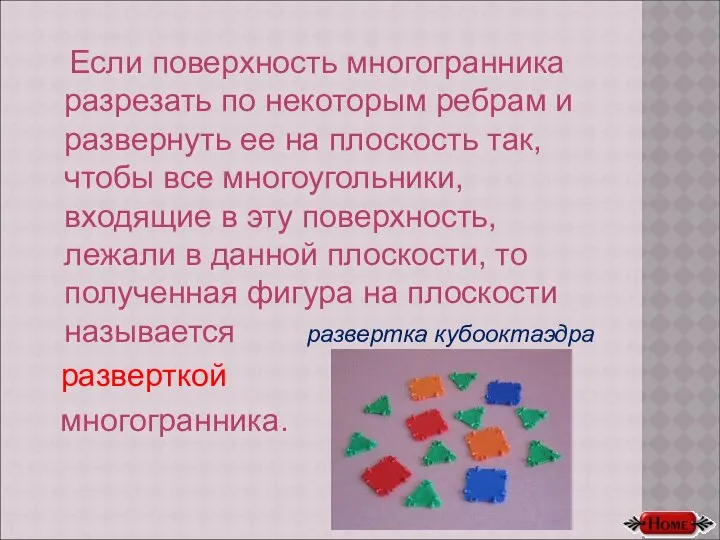 Если поверхность многогранника разрезать по некоторым ребрам и развернуть ее на