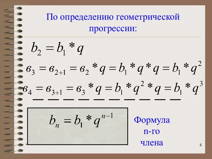 * По определению геометрической прогрессии: Формула n-го члена