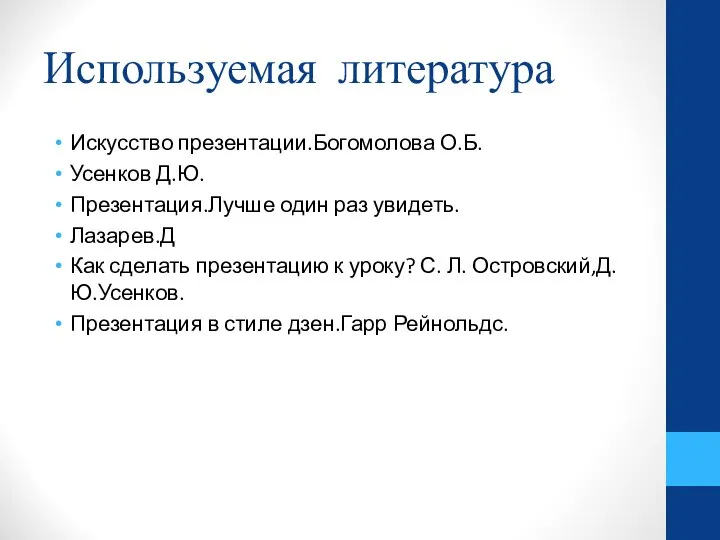 Используемая литература Искусство презентации.Богомолова О.Б. Усенков Д.Ю. Презентация.Лучше один раз увидеть.