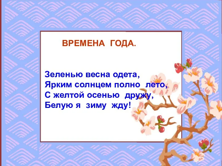 ВРЕМЕНА ГОДА. Зеленью весна одета, Ярким солнцем полно лето, С желтой