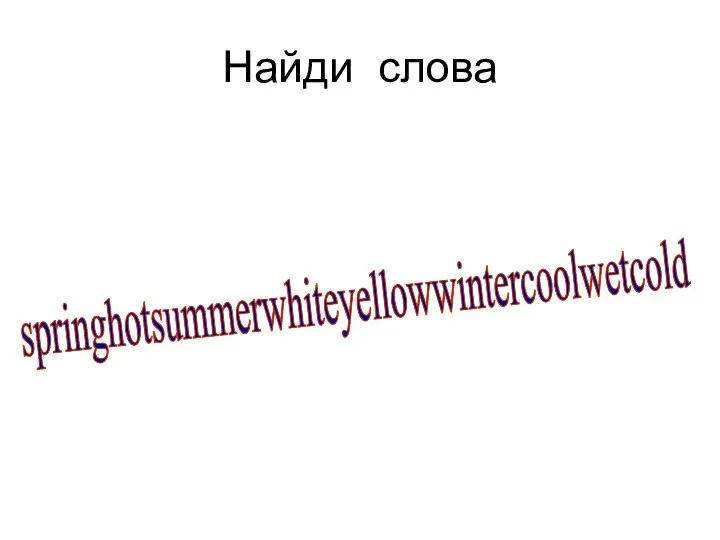 Найди слова springhotsummerwhiteyellowwintercoolwetcold