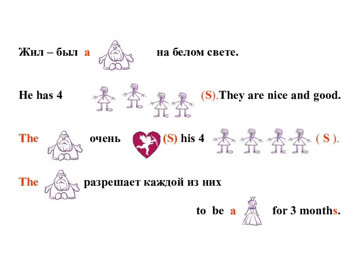 Жил – был a на белом свете. He has 4 (S).They